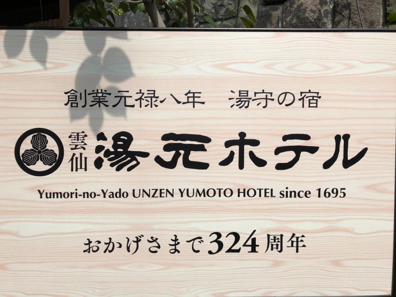 Yumoto Hotel Unzen Eksteriør billede